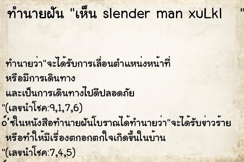 ทำนายฝัน เห็น slender man xuLkl   
